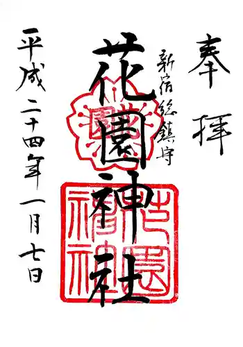 花園神社の御朱印