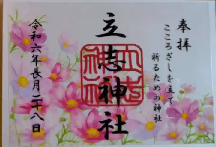 立志神社の御朱印