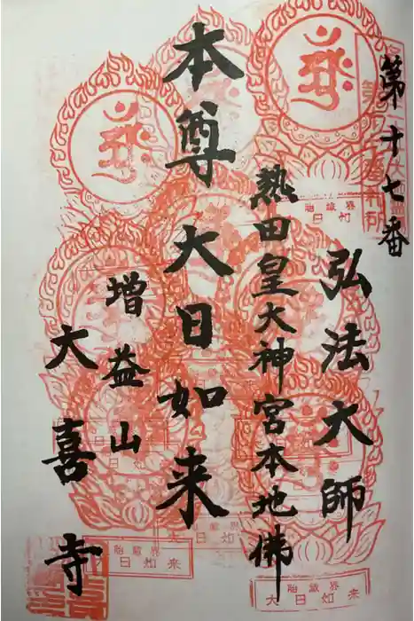 大喜寺の御朱印