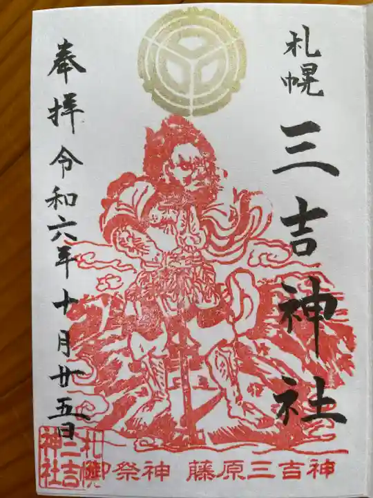 三吉神社(北海道)