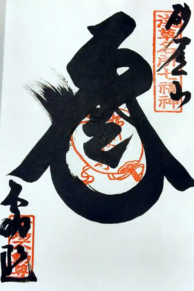橋場寺不動院（橋場不動尊）の御朱印