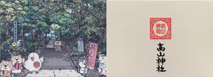 高山神社(群馬県)