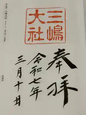 三嶋大社(静岡県)