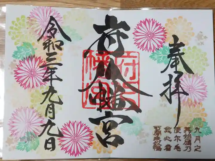 府八幡宮の御朱印