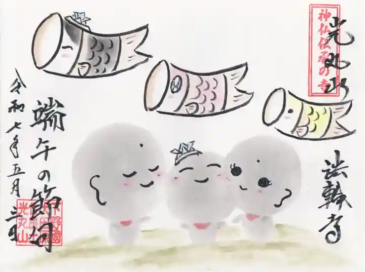 光丸山 法輪寺(栃木県)