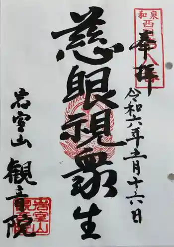 観音院の御朱印 2024年05月