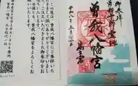 曽我八幡宮の御朱印