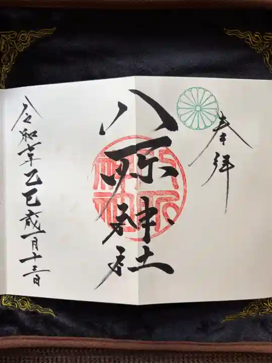 八所神社の御朱印