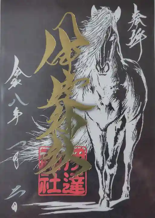 伊達神社の御朱印