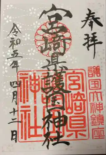 宮崎縣護國神社(宮崎県)