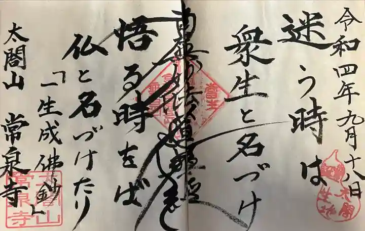 太閤山常泉寺の御朱印