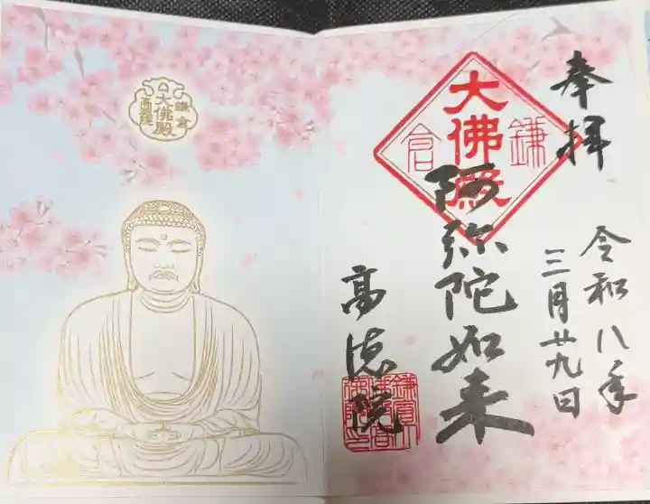 高徳院の御朱印