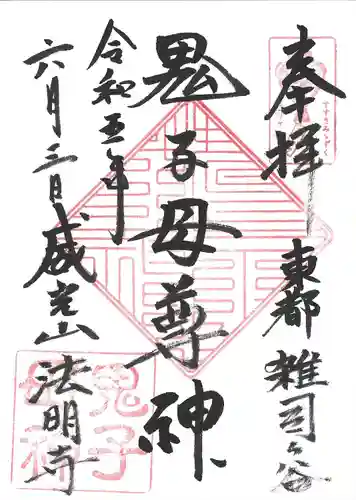 鬼子母神堂　(法明寺）(東京都)