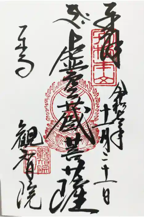 観智院（東寺子院）の御朱印