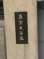 西福寺(三重県)