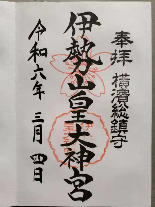 伊勢山皇大神宮の御朱印