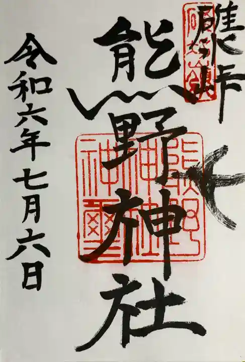 碓氷峠熊野神社の御朱印