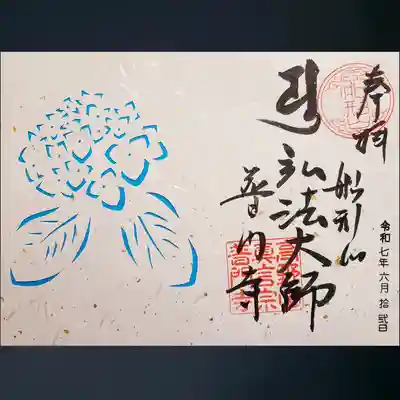 普門寺(切り絵御朱印発祥の寺)の御朱印