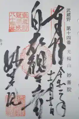 妙善院の御朱印