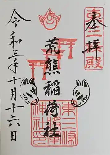 大将軍神社　東三條殿の御朱印