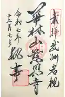 慈恩寺の御朱印