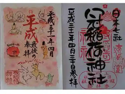 丸文字通常御朱印と限定御朱印