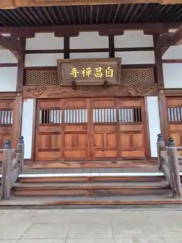自昌寺(埼玉県)
