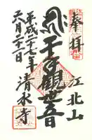 清水寺の御朱印