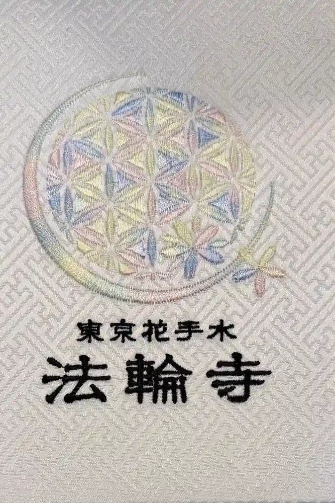法輪寺の御朱印帳