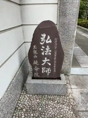 延命院(東京都)