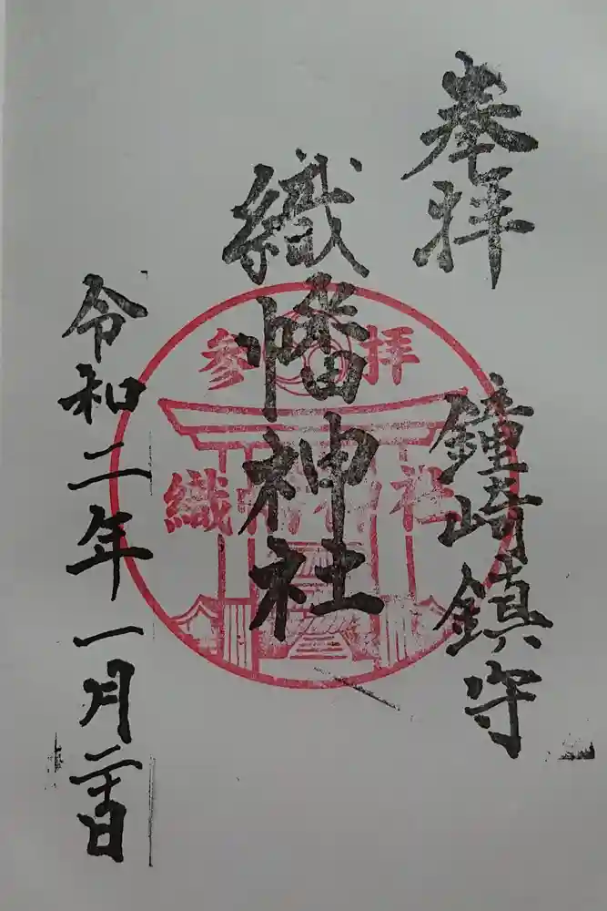 織幡神社の御朱印