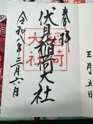 伏見稲荷大社の御朱印