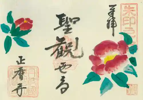 正暦寺の御朱印