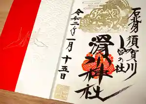 滑川神社 - 仕事と子どもの守り神の御朱印(2020年01月21日(火) 18時24分28秒投稿)