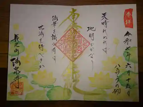 伊勢原 法泉寺の御朱印