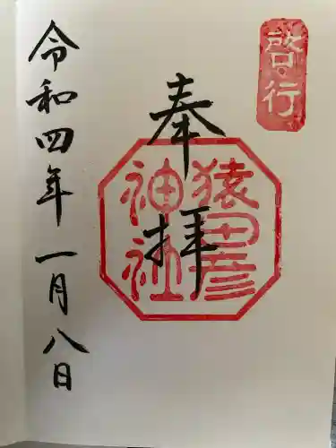 猿田彦神社(三重県)