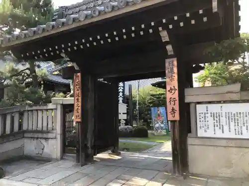 妙行寺の山門