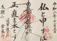 太閤山常泉寺の御朱印
