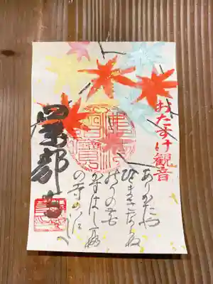 秩父札所１番　四萬部寺の御朱印