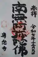 専念寺(宮城県)