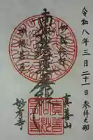 妙有寺の御朱印