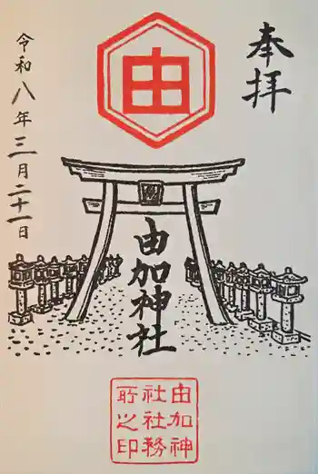 由加神社(和気由加神社)の御朱印 2026年03月