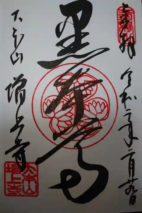 増上寺の御朱印