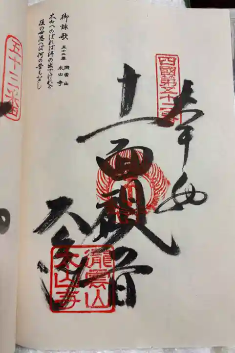 太山寺の御朱印