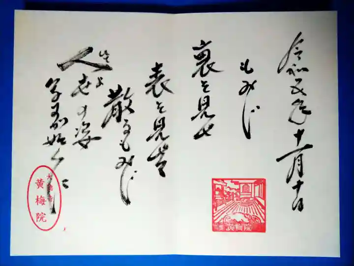 黄梅院(京都府)