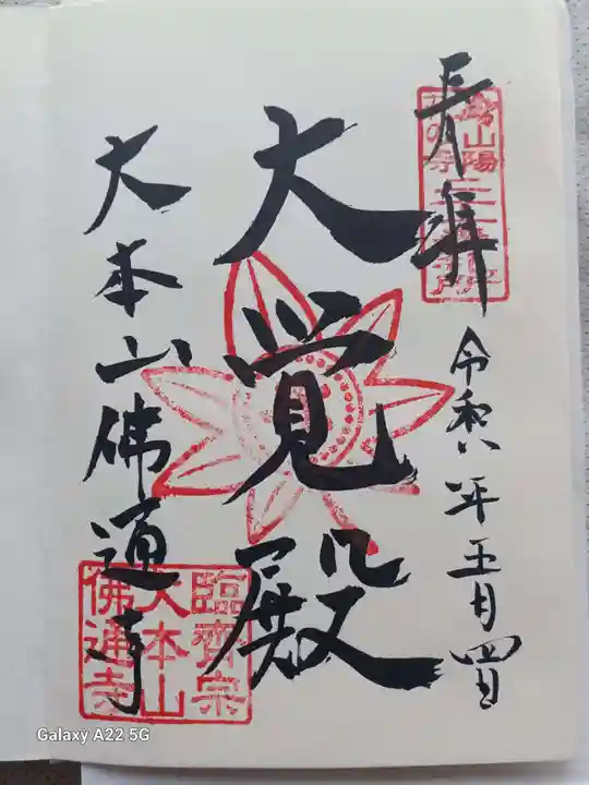 佛通寺の御朱印