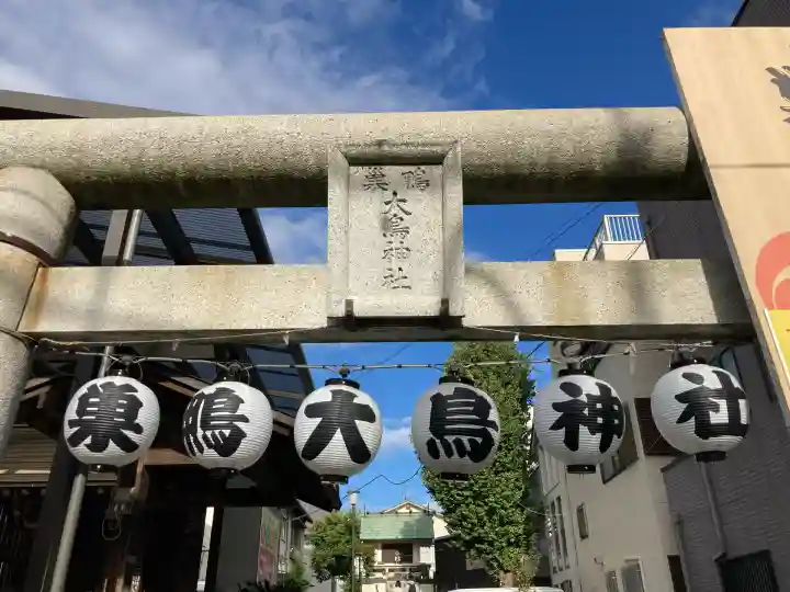 巣鴨大鳥神社(東京都)