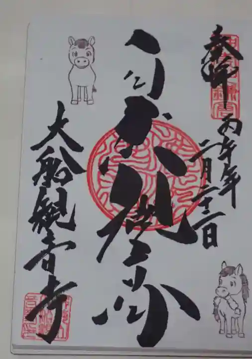 大船観音寺の御朱印