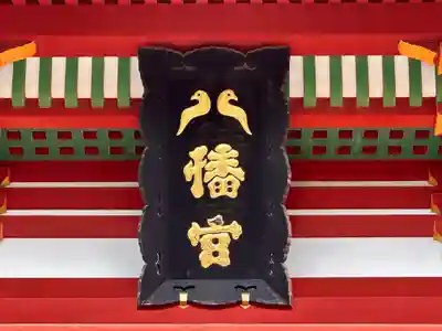 鶴岡八幡宮(神奈川県)