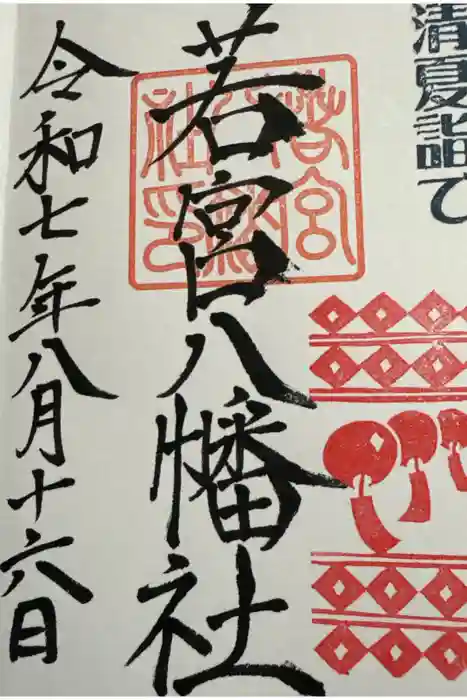 若宮八幡社の御朱印